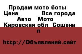 Продам мото боты › Цена ­ 5 000 - Все города Авто » Мото   . Кировская обл.,Сошени п.